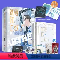 [正版]就等你上线了(全2册)+定制游戏手册手账本羲和清零