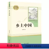 乡土中国 高一 [正版]高一名著乡土中国红楼梦高中版费孝通和曹雪芹原著无删减完整版高中生语文上册下册课外阅读文学教育书籍