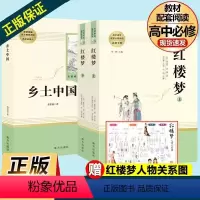 乡土中国+红楼梦 (高中必读) [正版]高一名著乡土中国红楼梦高中版费孝通和曹雪芹原著无删减完整版高中生语文上册下册课外
