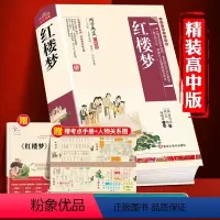 原著无删减版:红楼梦(赠考点+人物关系图) [正版]精装完整版乡土中国和红楼梦高中必读原著高中生高一必读课外阅读书籍费孝