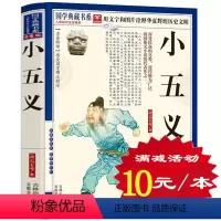 [正版]选4本40元 小五义 国学典藏书系 国学经典 忠烈小五义传 续忠烈侠义传 原文注释译文智慧解析中国古典文学书籍