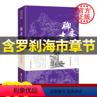 [正版]含罗刹海市章节聊斋志异 原著全集无删减刀郎 中学生九年级上册阅读课外阅读古典小说初中生名著书籍无障碍原文注释蒲松