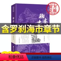 [正版]含罗刹海市章节聊斋志异 原著全集无删减刀郎 中学生九年级上册阅读课外阅读古典小说初中生名著书籍无障碍原文注释蒲松