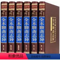 [正版]聊斋志异全集6册足本无删减文白对照蒲松龄短篇小说集原著文言文白话版鬼故事传中华国学书局学生青少年成人线装书图书籍
