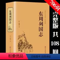 [正版]满39元完整版东周列国志故事经典书籍 冯梦龙著精装版全本白话文古典历史文学小说青少年学生成人版春秋战国故事历史传