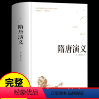 [正版]精装隋唐演义 全本典藏书全套无障碍阅读原著 隋唐英雄传青少版青少年小学生白话文中国古典文学名著小说书籍