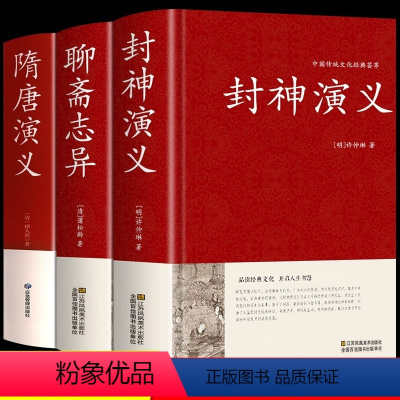 [正版]硬壳精装全3册封神演义原著书全套 封神榜+聊斋志异+隋唐演义无删减版神魔神话小说许仲琳古典长篇书籍