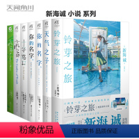 [正版]附赠品新海诚小说全套7册 铃芽之旅+天气之子小说+言叶之庭正传+外传+十字路口+你的名字正传+外传简体中文版动画