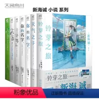 [正版]附赠品新海诚小说全套7册 铃芽之旅+天气之子小说+言叶之庭正传+外传+十字路口+你的名字正传+外传简体中文版动画