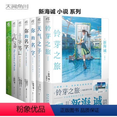 [正版]附赠品新海诚小说全套7册 铃芽之旅+天气之子小说+言叶之庭正传+外传+十字路口+你的名字正传+外传简体中文版动画
