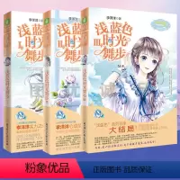 [正版]浅蓝色时光舞步1+2+3 全套3册 意林小小姐日光倾城少女青春校园女生小淑女系列小说