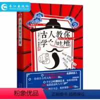 [正版]古人教你学吐槽 脑洞W系列主题特辑抹什么茶等著融合了古代笑话与现代吐槽的脑洞笑话集脑洞书籍