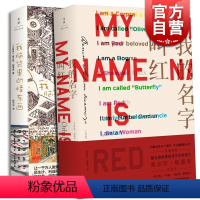[正版]我脑袋里的怪东西 我的名字叫红 上海人民出版社 土耳其诺贝尔文学奖得主帕慕克代表作小说作品集 奥尔罕帕慕克 图书