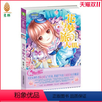 [正版]小小姐 淑女文学馆 冒险励志系列 花与梦旅人3 直营店