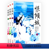 [正版]恨倾城(套装全3册)林家成著//古言魔幻玄幻仙侠小说书籍凤月无边误长生卿本风流媚公卿一世倾城