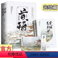 [正版] 首辅养成记2终结篇上下全2册套装大结局完结 新增番外+明信片+书签 假面的盛宴65Z1青春文学古代古风言情