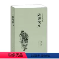 [正版]完整版无删减隋唐演义原版原著白话文青少版中国古典文学经典小说书籍全套100回足本典藏(清)褚人获 北方文艺出版社