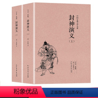 [正版]完整版全本封神演义书全套2册中国古典文学小说经典名著书籍 封神演义原版原著青少年小学生版文言白话文北方文艺出版社