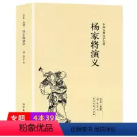 [正版]4本39杨家将演义(足本典藏)中国古典文学名著