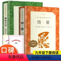 [正版]简爱和儒林外史原著 吴敬梓著人民文学出版社完整版无删减 九年级下册阅读名著课外书初三初中生必课外阅读书籍无障碍白