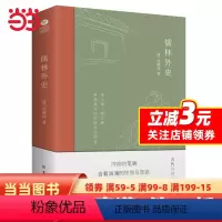 [正版]书籍儒林外史:现实主义长篇讽刺小说的高峰
