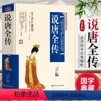 [正版]说唐全传原著无障碍阅读青少年版说唐全传古文翻译白话文版小学生课外书必读经典名著中华传统文化国学经典书籍隋末唐朝历