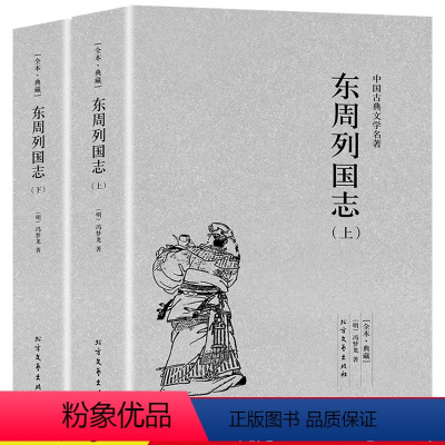 [正版]东周列国志上下2册 原著 全译文完整版无删减 中华传统文化国学经典 中国古典文学名著小说 学生青少年成人版必读课