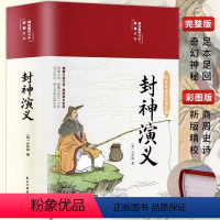 [正版]精装版封神演义原著白话文青少年小学生版中国神话故事经典国学课外阅读书籍封神榜电影世界文学名著小说非人民文学出版社