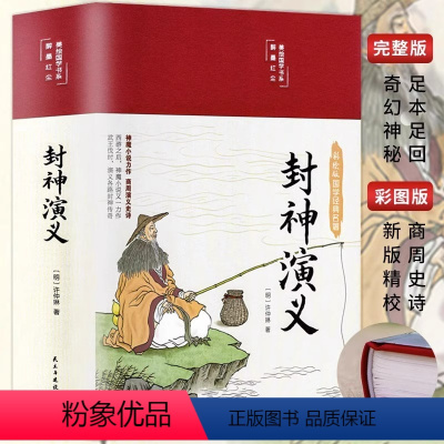 [正版]精装版封神演义原著白话文青少年小学生版中国神话故事经典国学课外阅读书籍封神榜电影世界文学名著小说非人民文学出版社