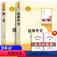 [正版] 九年级下册2册 儒林外史 原著简爱书籍人民教育出版社初中学生版无删减完整版无障碍课外阅读书籍青少年版人教版