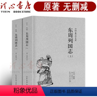 [正版]完整版无删减东周列国志原版原著全套2册上下中国古典文学明清小说东周列国传故事白话文言文青少年版 北方文艺出版社