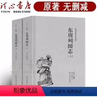 [正版]完整版无删减东周列国志原版原著全套2册上下中国古典文学明清小说东周列国传故事白话文言文青少年版 北方文艺出版社