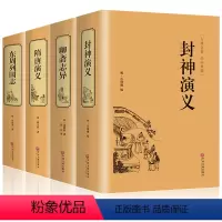 [正版]精装4册完整版无删减封神演义+聊斋志异+隋唐演义+东周列国志中国古典文学小说经典名著书封神演义原版原著青少年小学