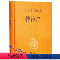 [正版]搜神记文白对照全1册精装原文注释白话译文 中华书局中华经典名著全本全注全译丛书 马银琴译注中国志怪小说民间传说神