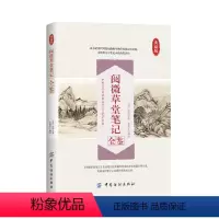 [正版]阅微草堂笔记全鉴 纪昀纪晓岚著 含原文注释译文 文白对照插图全本 收录180多篇古典志怪小说搜神记聊斋志异怪谈