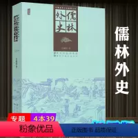 [正版]4本39儒林外史 (插图版)/全本白话文古典文学小说书成人本青少年学生课外阅读中国古代长篇讽刺小说书籍九年级下课