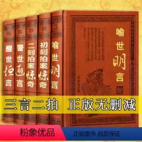 [正版]三言二拍全套足本原著中国古代拟话本白话小说国学古典文学经典冯梦龙凌蒙初警世通言喻世明言醒世恒言初刻二刻拍案惊奇天