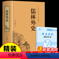 [正版]精装完整版儒林外史原著 适合初中生九年级下册看的课外书必读的语文书目 初三9下初中课外阅读书籍名著懦林外传