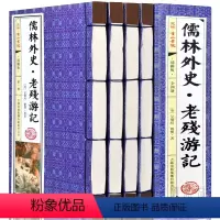 [正版]儒林外史老残游记套装4册足本无删减原著吴敬梓白话文初中生中国古代长篇讽刺小说图文版初高中生青少版手工线装书图书籍