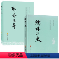 [正版]儒林外史+聊斋志异 全两册 中国古典文学杰出讽刺小说 中国传统文化 古典文学名著 青少年中小学初中生课外阅读 *