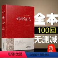 [正版]精装封神演义 足本小说故事书 原著封神演义足本100回无删减 神魔神话小说 许仲琳原著