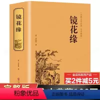 [正版]完整无删减镜花缘原著全集李汝珍著 七年级初一初中生书籍 全注全译版