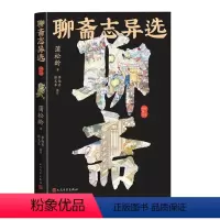 [正版]聊斋志异选(彩色插图本)