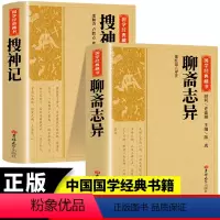 [正版]2册 聊斋志异+搜神记 国学经典藏书原版原著诗词丛书无障碍国学馆中华传统文化读本国学名著藏书中国古典文学历史典籍