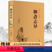 [正版]聊斋志异(精装精选精译版)
