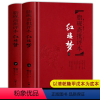 [正版]红楼梦 脂砚斋重评石头记 甲戌本 脂砚斋批评本红楼梦原著 全评 岳麓书社四大名著珍藏版 红楼梦脂砚斋 批本珍藏版