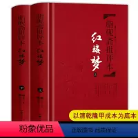 [正版]红楼梦 脂砚斋重评石头记 甲戌本 脂砚斋批评本红楼梦原著 全评 岳麓书社四大名著珍藏版 红楼梦脂砚斋 批本珍藏版
