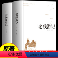 [正版]全套2册老残游记官场现形记原著中国古典文学精装 足本无删减青少年中小学生课外阅读书籍晚清四大谴责小说二十年目睹之