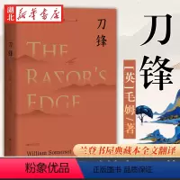 [正版]书店 刀锋 毛姆著 故事高手晚年重要作品 兰登书屋典藏本全文翻译 影响几千万欧美读者文艺青年的梦想之书 外国文学