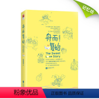 [正版]|舟而复始 《山河令》主演龚俊、刘人语主演,青春甜暖剧《致我们甜甜的小美满》原著小说甜宠文赵乾乾校园文